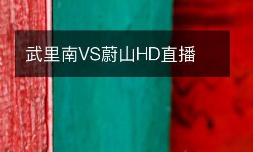 武里南VS蔚山HD直播