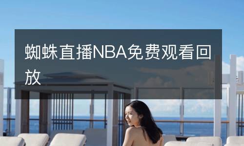 蜘蛛直播NBA免費觀看回放