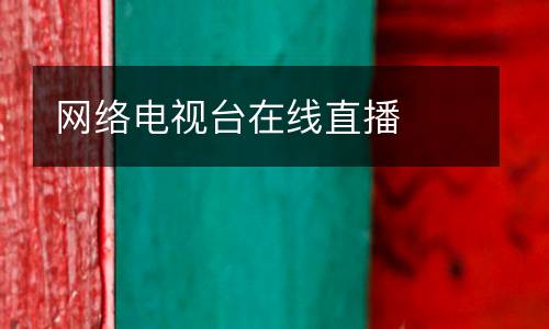 網絡電視臺在線直播