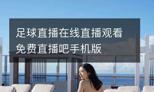 足球直播在線直播觀看免費直播吧手機版
