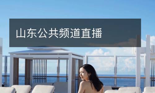 山東公共頻道直播