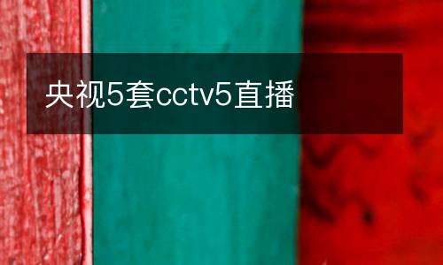 央視5套cctv5直播