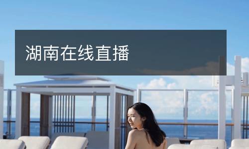 湖南在線直播