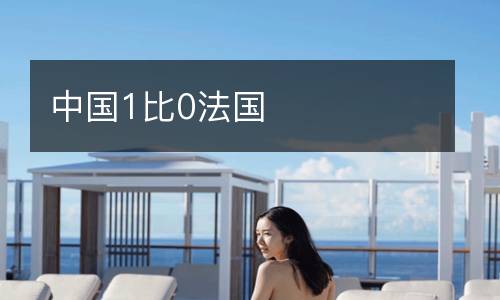 中國1比0法國