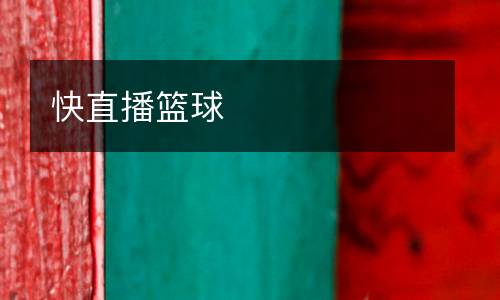 快直播籃球