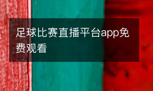 足球比賽直播平臺app免費(fèi)觀看
