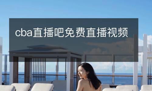 cba直播吧免費(fèi)直播視頻