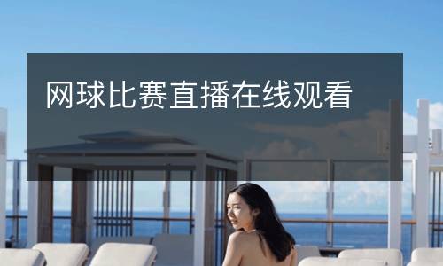 網球比賽直播在線觀看