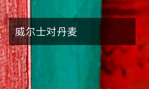 威爾士對丹麥