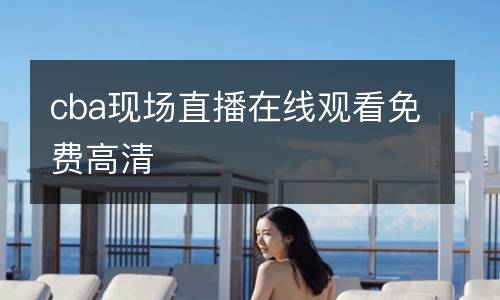 cba現場直播在線觀看免費高清
