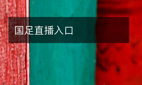 國足直播入口