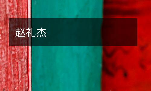 趙禮杰