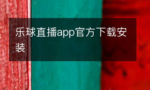 樂球直播app官方下載安裝