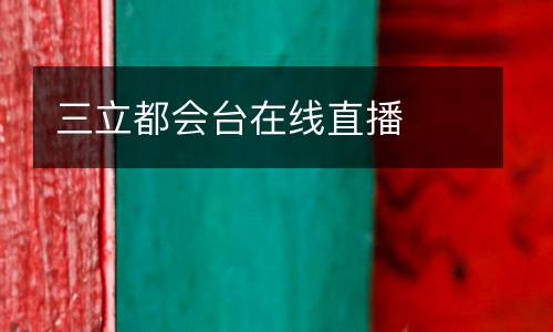 三立都會(huì)臺(tái)在線直播
