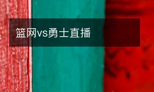 籃網vs勇士直播
