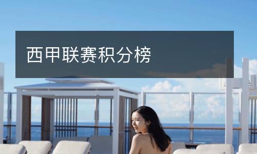西甲聯賽積分榜