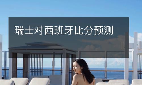 瑞士對西班牙比分預測
