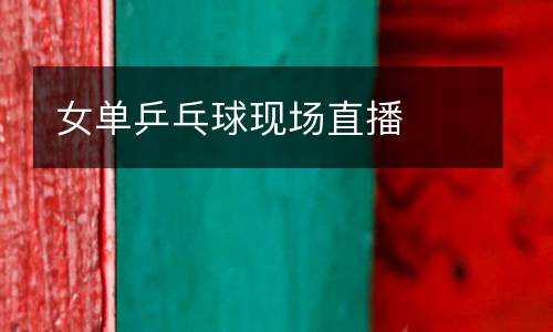 女單乒乓球現場直播