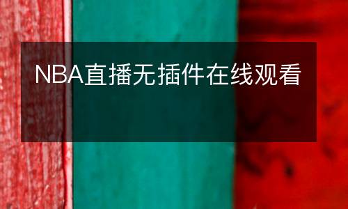 NBA直播無插件在線觀看
