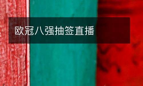 歐冠八強抽簽直播
