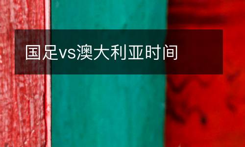國足vs澳大利亞時間