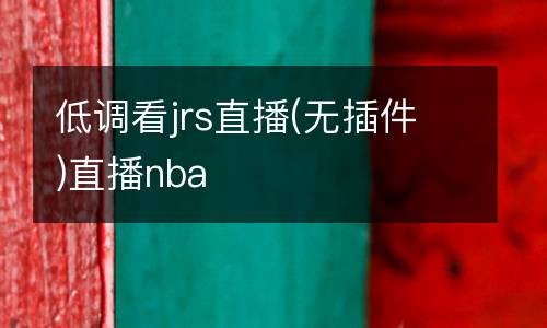 低調(diào)看jrs直播(無(wú)插件)直播nba