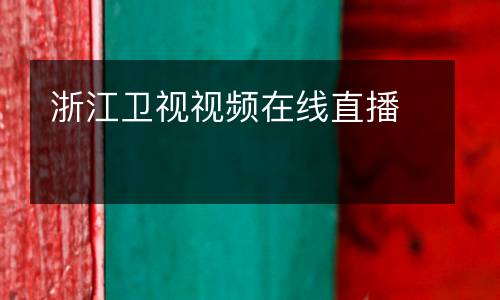 浙江衛視視頻在線直播