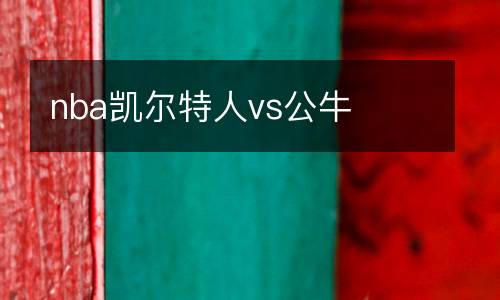 nba凱爾特人vs公牛