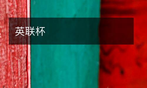 英聯杯