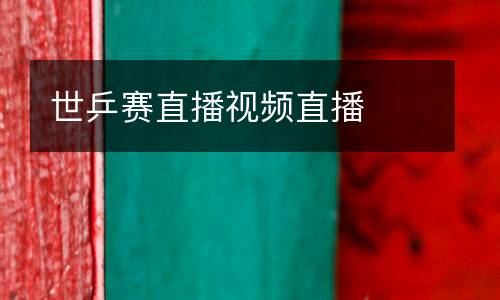 世乒賽直播視頻直播