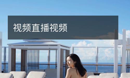 視頻直播視頻