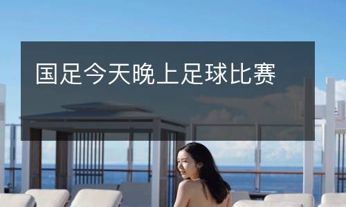 國(guó)足今天晚上足球比賽
