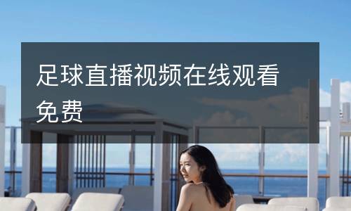 足球直播視頻在線觀看免費