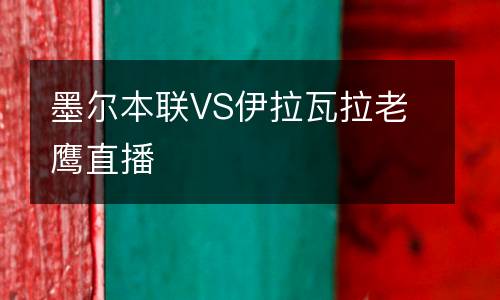 墨爾本聯VS伊拉瓦拉老鷹直播