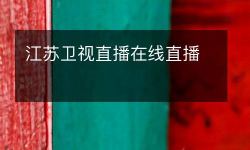 江蘇衛視直播在線直播