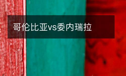 哥倫比亞vs委內瑞拉