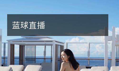 藍球直播