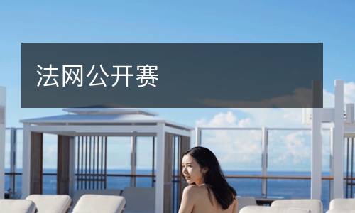法網公開賽