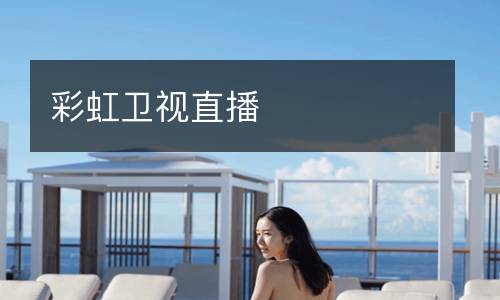 彩虹衛視直播