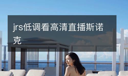 jrs低調(diào)看高清直播斯諾克