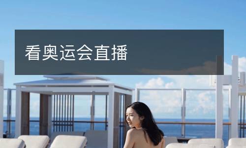 看奧運(yùn)會(huì)直播