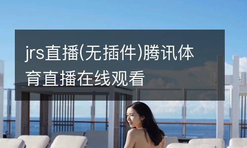 jrs直播(無插件)騰訊體育直播在線觀看