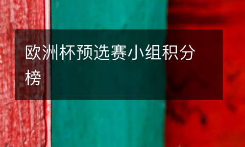 歐洲杯預選賽小組積分榜