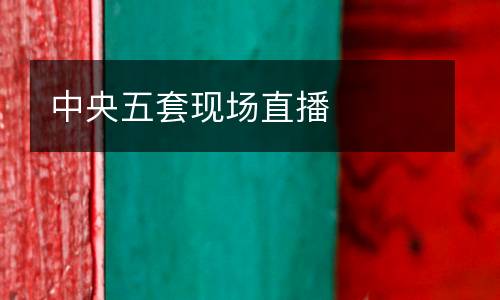中央五套現場直播