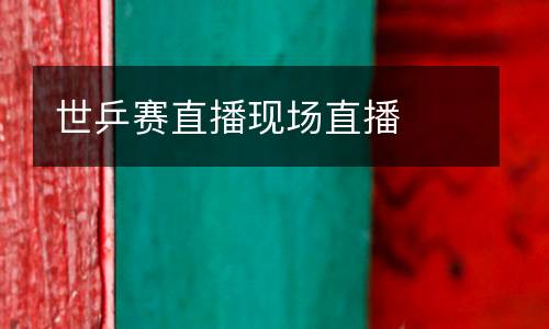 世乒賽直播現場直播