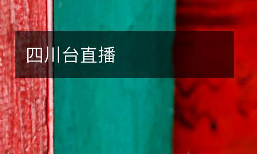四川臺直播
