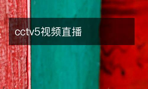cctv5視頻直播