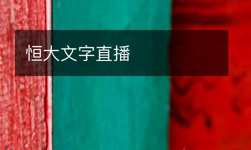 恒大文字直播