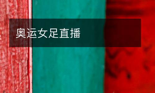 奧運女足直播