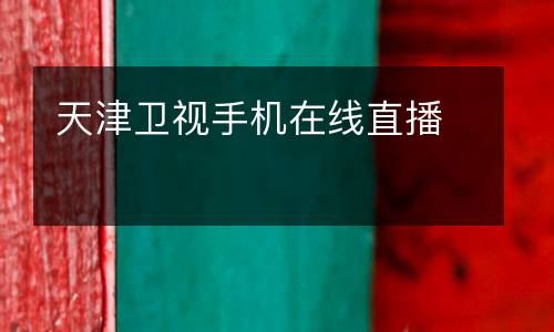 天津衛視手機在線直播